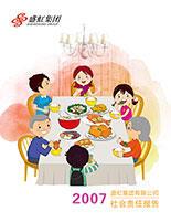 彩名堂集团2007年度社会责任报告